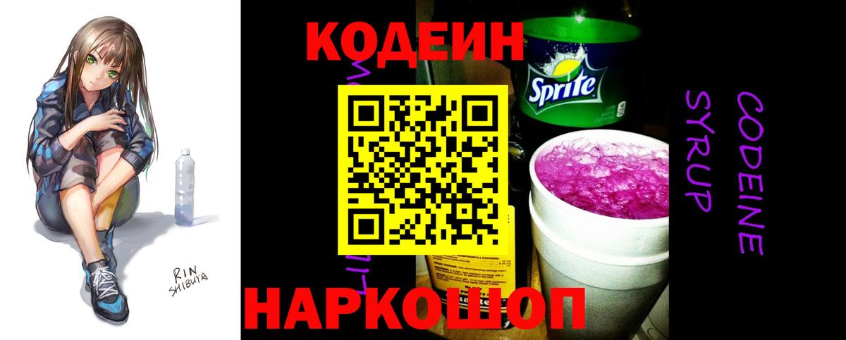 Кодеин Purple Drank Анжеро-Судженск